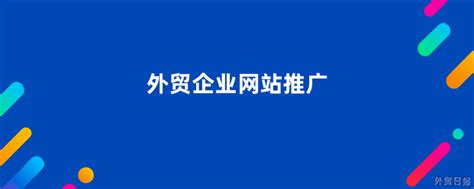 惠阳外贸企业网站推广