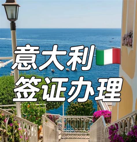 意大利旅游签证办理流程