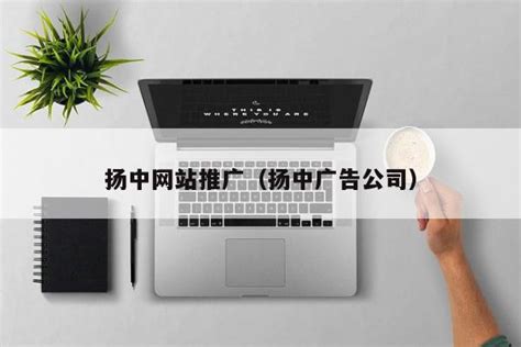 扬中网站推广外包服务
