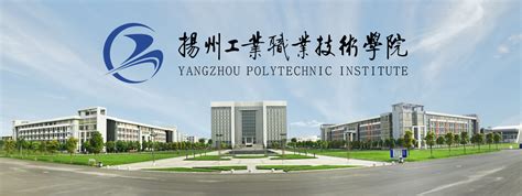 扬州工业职业技术学院又叫什么
