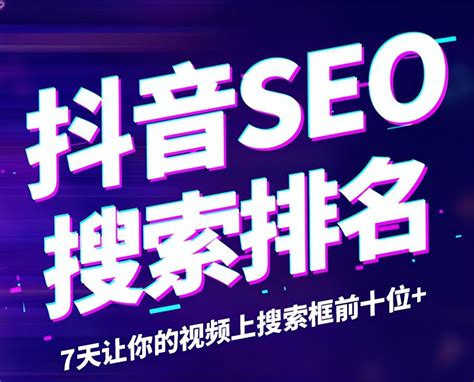 抖音seo关键词搜索视频排名