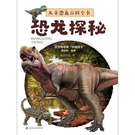 探秘恐龙百科全书