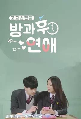 放学后恋爱第一季韩剧在线观看