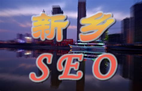 新乡 seo优化公司 网络服务