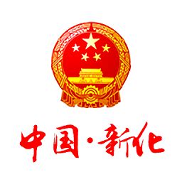 新化县人民政府官网