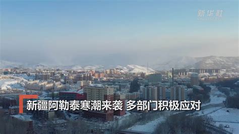新疆阿勒泰市寒潮爆发原因