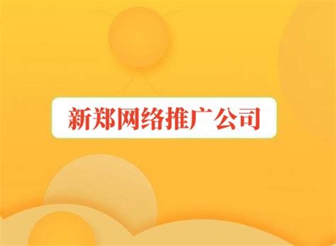 新郑百度网页推广公司电话