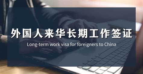 无锡外国人工作签证
