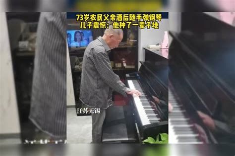 无锡老汉70岁酒后弹钢琴
