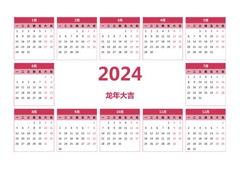 日历2024全年日历表