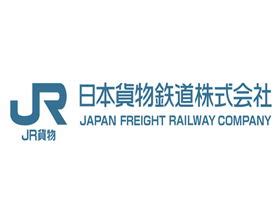 日本货运铁道株式会社