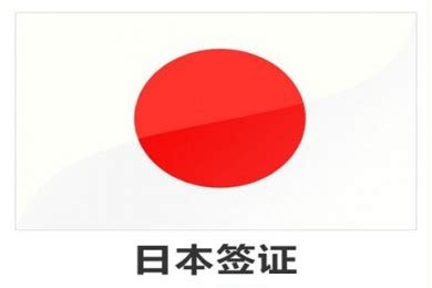 日本驻上海领事馆签证中心官网