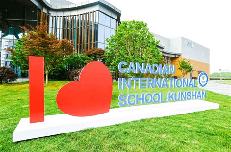 昆山加拿大外籍人员子女学校官网