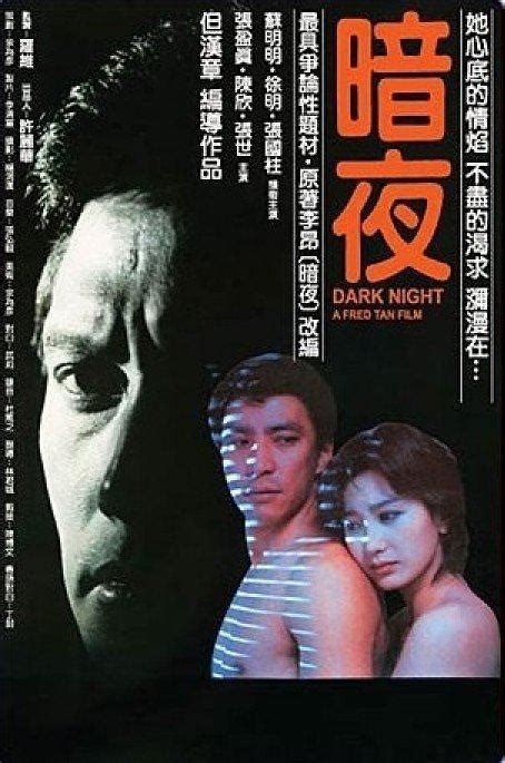 暗夜1985电影