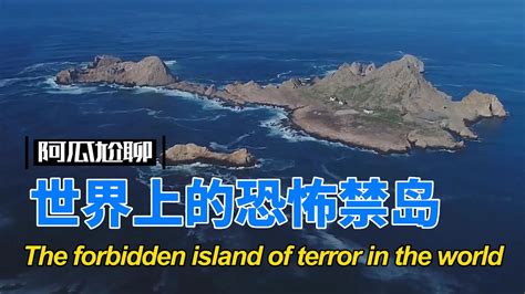 最神秘又危险的岛屿
