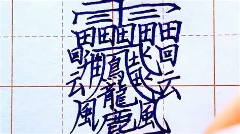 最难写的汉字9000画