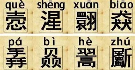 最难认的23个汉字