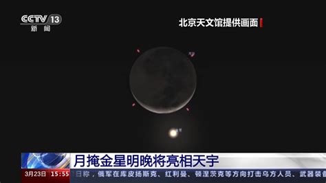月掩金星北京直播