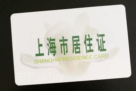 有上海市居住证的福利