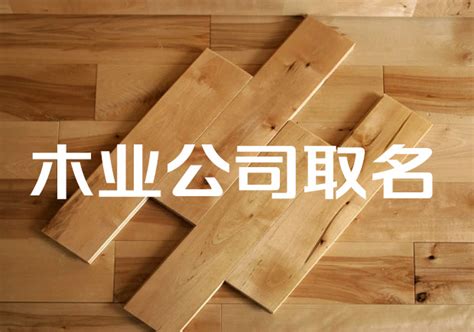木业公司起名