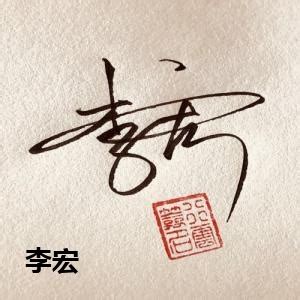 李宏艺术签名