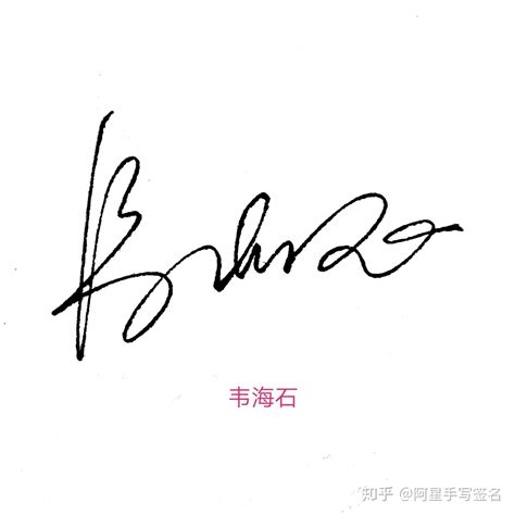 李涛签名设计图清晰