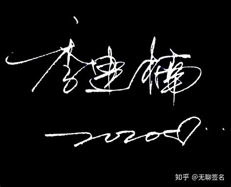 李燕的艺术签名简单