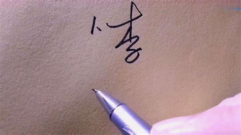 李珍艺术签名写法慢一点