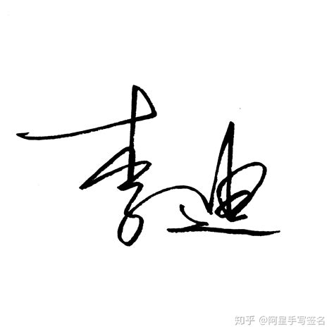 李珍艺术签名100字