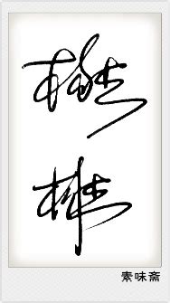杨杰简单艺术签名