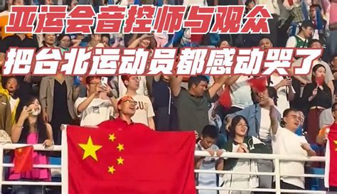 杭州亚运会台北队感动的画面