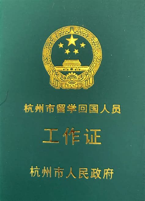杭州出国留学回国人员工作证