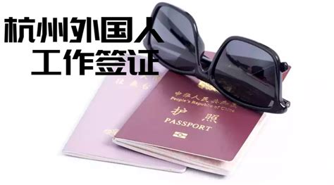 杭州外国人办签证地址