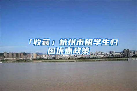 杭州市对留学生优惠政策
