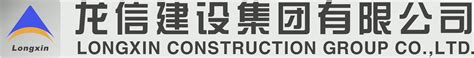 杭州市龙信建设集团有限公司