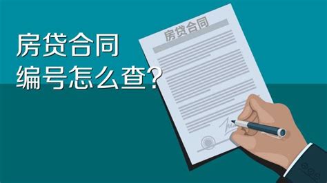 杭州房贷贷款合同号怎么查询