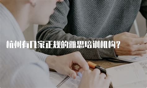 杭州有几家教育培训机构