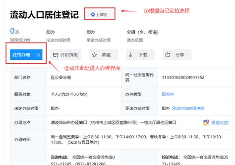 杭州流动人口居住登记远程申报