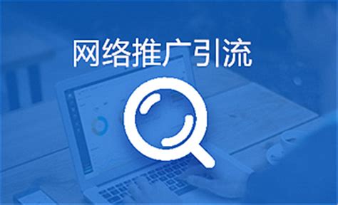 松原网络推广引流运营公司
