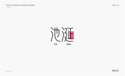 柔美中文字体