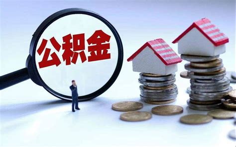 柳州公积金贷款政策
