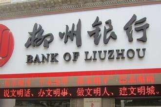 柳州银行会倒闭吗