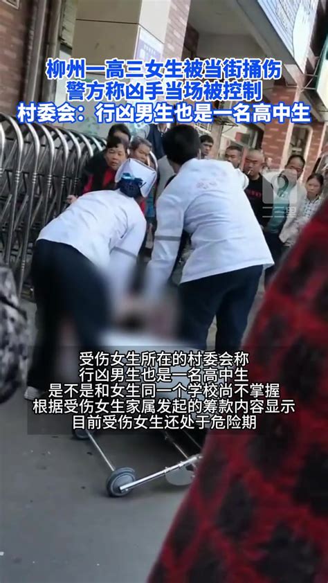 柳州高三女生被当街捅伤