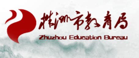株洲教育网官方网站