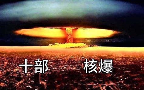 核爆电影图片