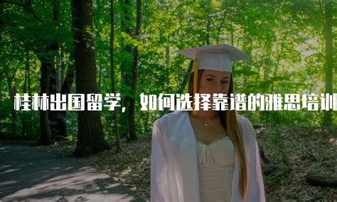 桂林出国留学怎么申请