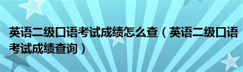 桂林市英语口语考试成绩查询
