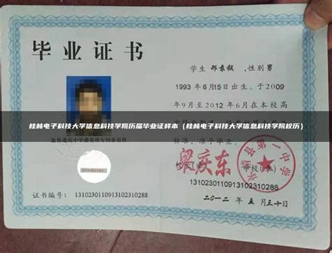 桂林电子北海校区毕业证