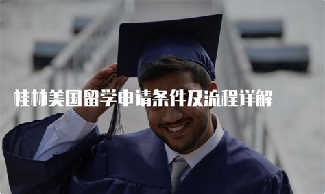 桂林留学申请条件