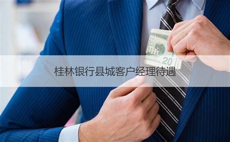 桂林银行刚入职客户经理工资待遇